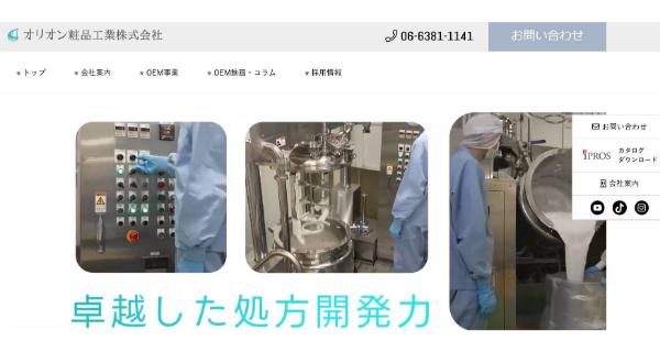 オリオン粧品工業